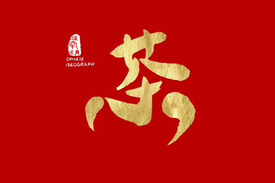 茶手寫書法字體