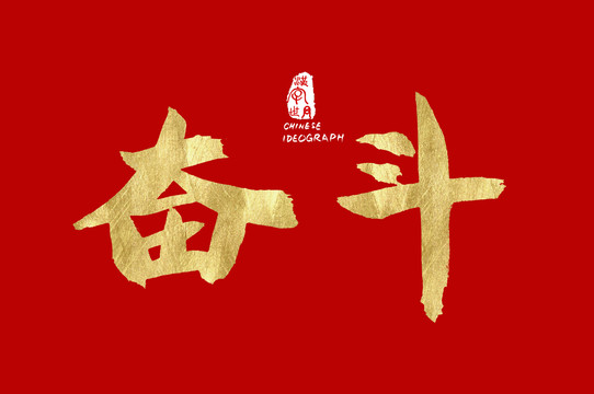 奋斗字体