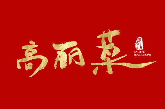 高麗菜手寫字