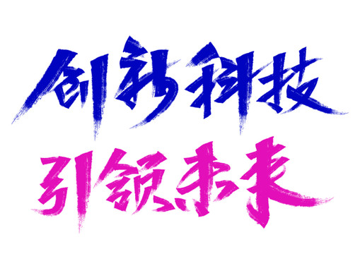 創(chuàng)新科技引領(lǐng)未來