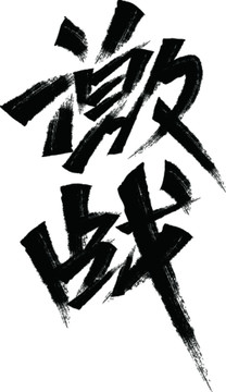 激戰(zhàn)