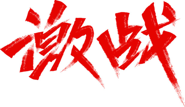 激戰(zhàn)字體