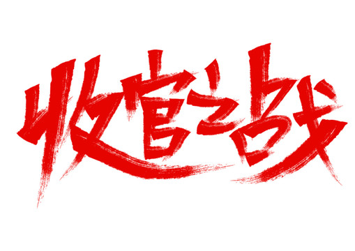 收官之戰(zhàn)