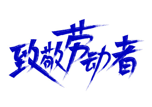 致敬勞動者