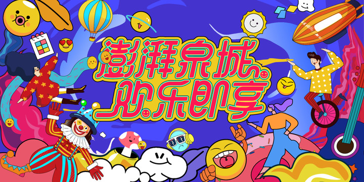 商業(yè)插畫主視覺歡樂繽紛商場開業(yè)