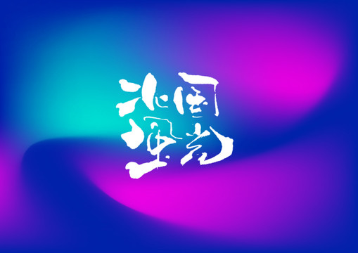 北國風(fēng)光手寫字體設(shè)計