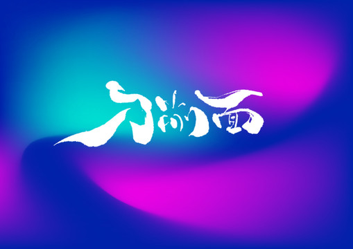 刀削面手寫(xiě)字體設(shè)計(jì)