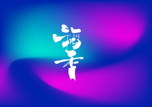稻香手寫字體設(shè)計