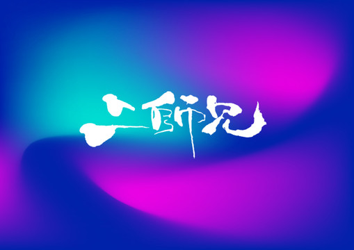 二師兄手寫字體設(shè)計