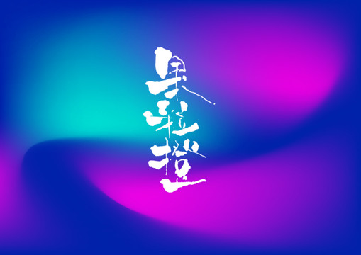 果粒橙手寫字體設(shè)計