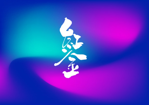 紅金手寫字體設(shè)計(jì)