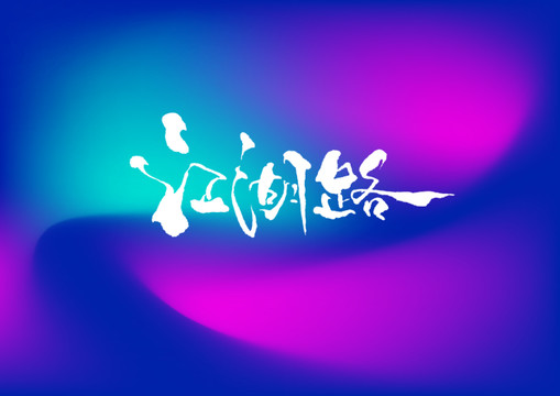 江湖路手寫字體設(shè)計