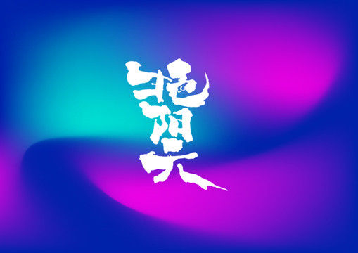 艷陽天手寫字體設(shè)計