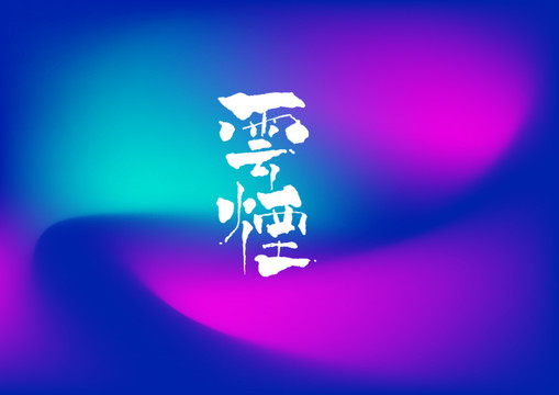 云煙手寫字體設(shè)計(jì)