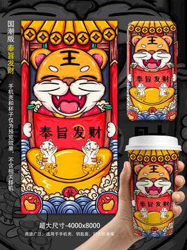 虎年國潮奉旨發(fā)財(cái)手機(jī)殼插畫