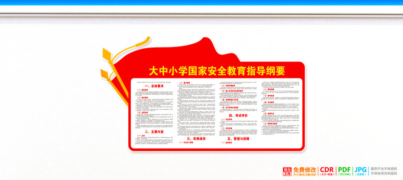 校園學(xué)校國(guó)家安全教育宣傳欄