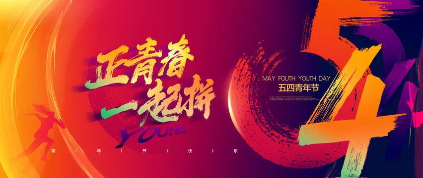 五四青年節(jié)