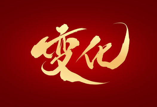 變化