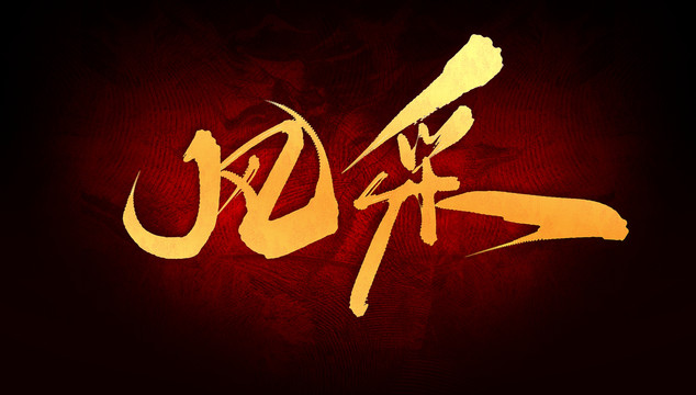 風采