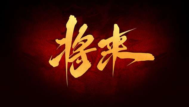 將來