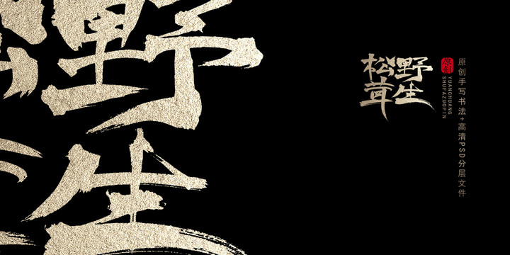 野生松茸原創(chuàng)書(shū)法字體