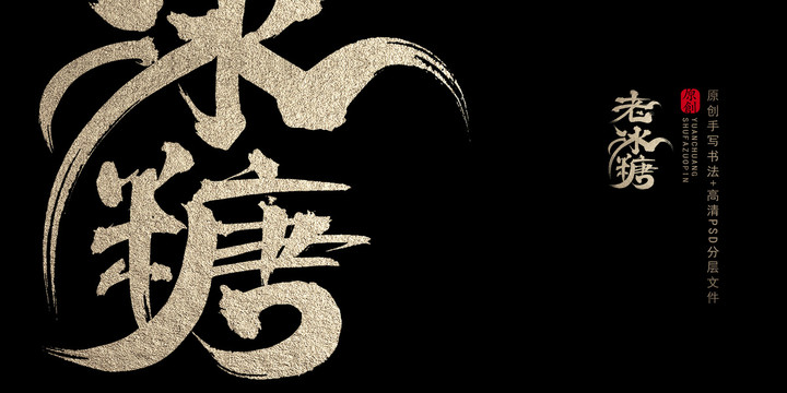 老冰糖原創(chuàng)書法字體