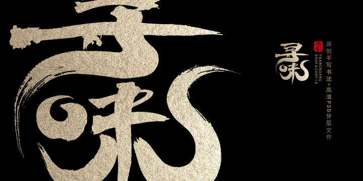 尋味原創(chuàng)書法字體