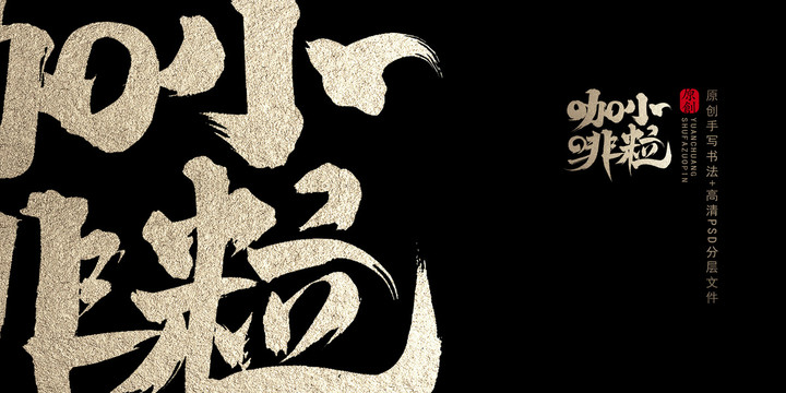 小?？Х仍瓌?chuàng)書法字體