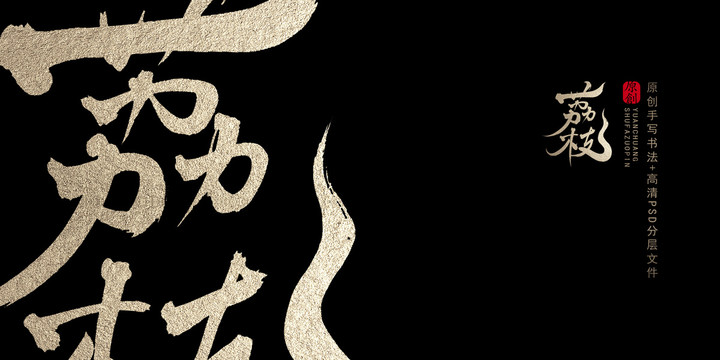 荔枝原創(chuàng)書法字體