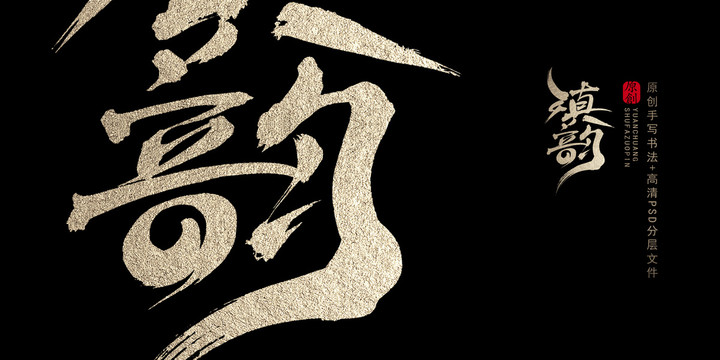滇韻原創(chuàng)書法字體
