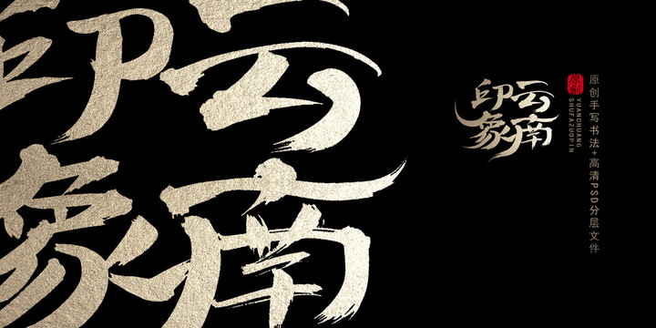 云南印象原創(chuàng)書(shū)法字體