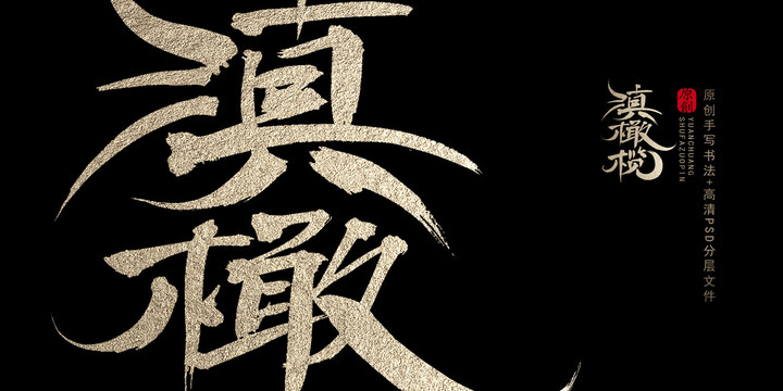 滇橄欖原創(chuàng)書法字體