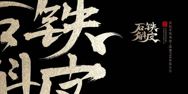 鐵皮石斛原創(chuàng)書法字體