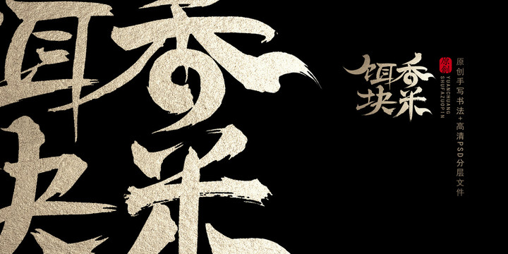 香米餌塊原創(chuàng)書(shū)法字體