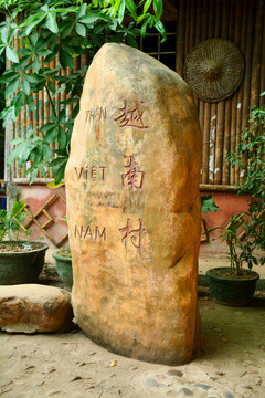 越南村石刻