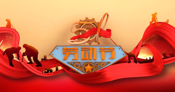 51勞動節(jié)海報