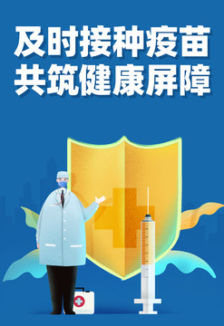 及時(shí)接種疫苗共筑健康屏障