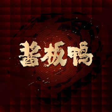 醬板鴨