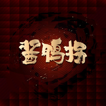 醬鴨拐