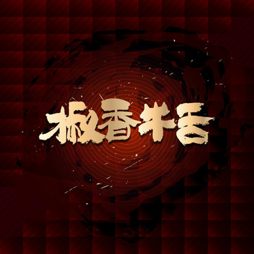 椒香牛舌