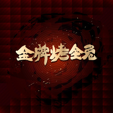 金牌烤全兔