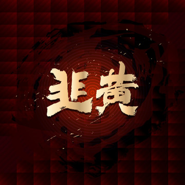 韭黃