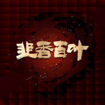 韭香百葉