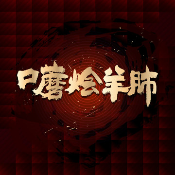 口蘑燴羊肺