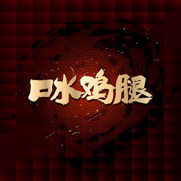 口水雞腿