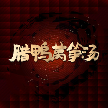 臘鴨窩筍湯