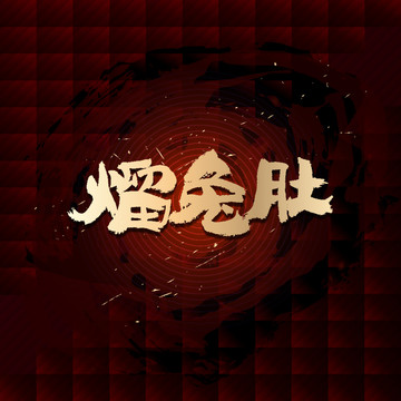 熘兔肚