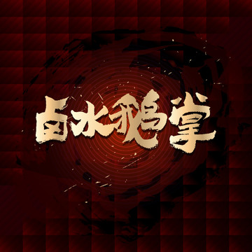 鹵水鵝掌