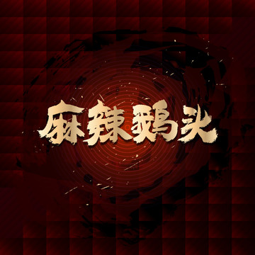 麻辣鵝頭