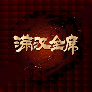 滿漢全席